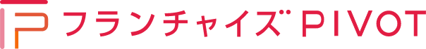 フランチャイズ PIVOT