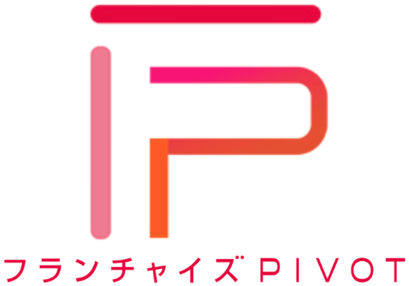 フランチャイズPIVOT