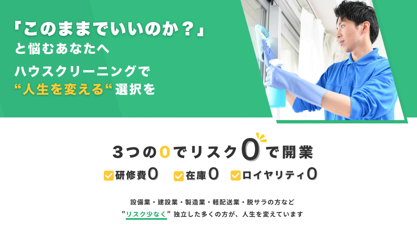 JOMOハウスクリーニングFC本部