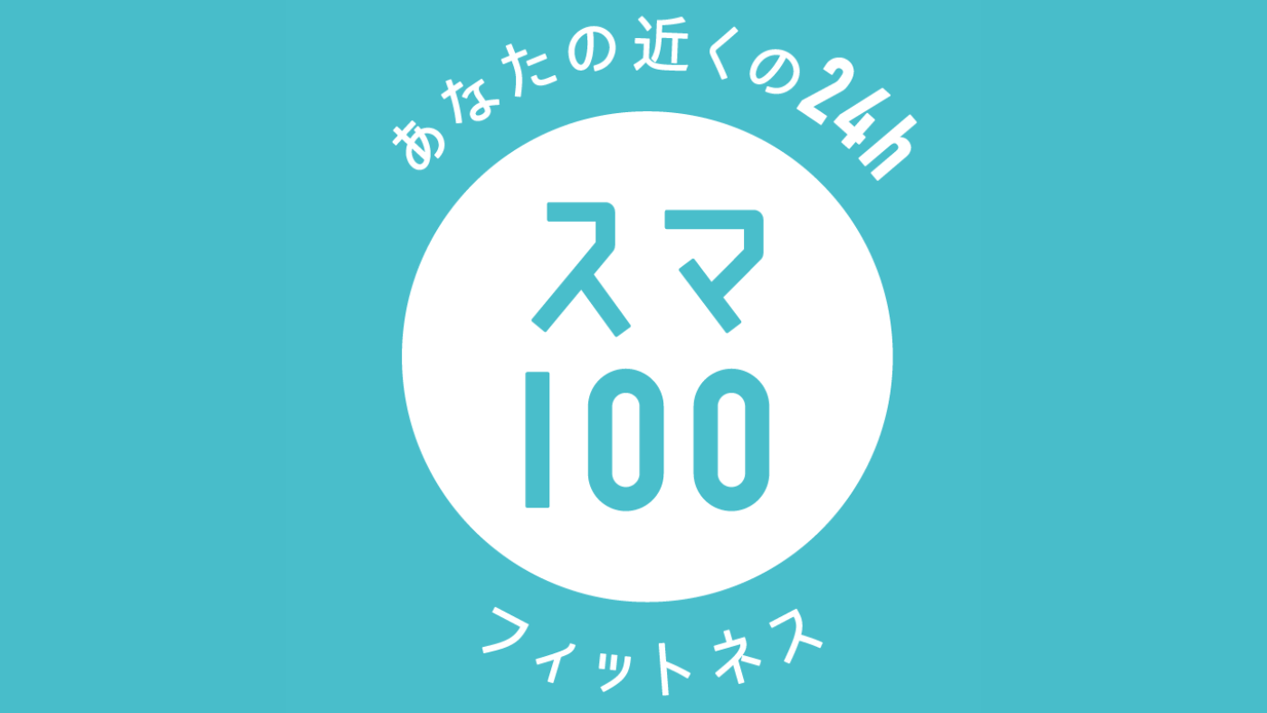 スマートフィット100