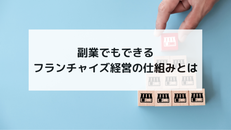 副業から始めるフランチャイズ経営なら「フランチャイズPIVOT」