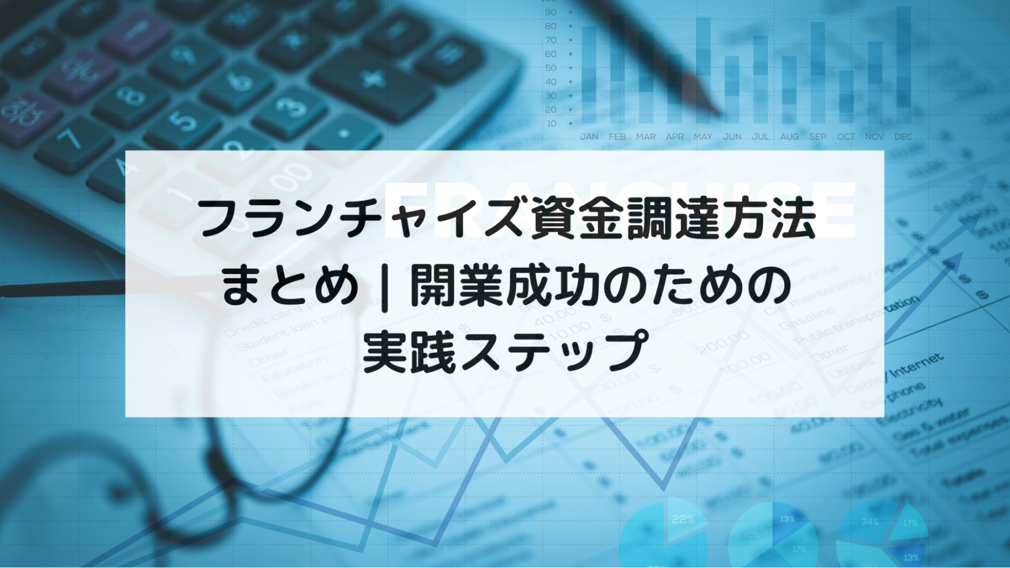 フランチャイズ資金調達方法まとめ｜開業成功のための実践ステップ
