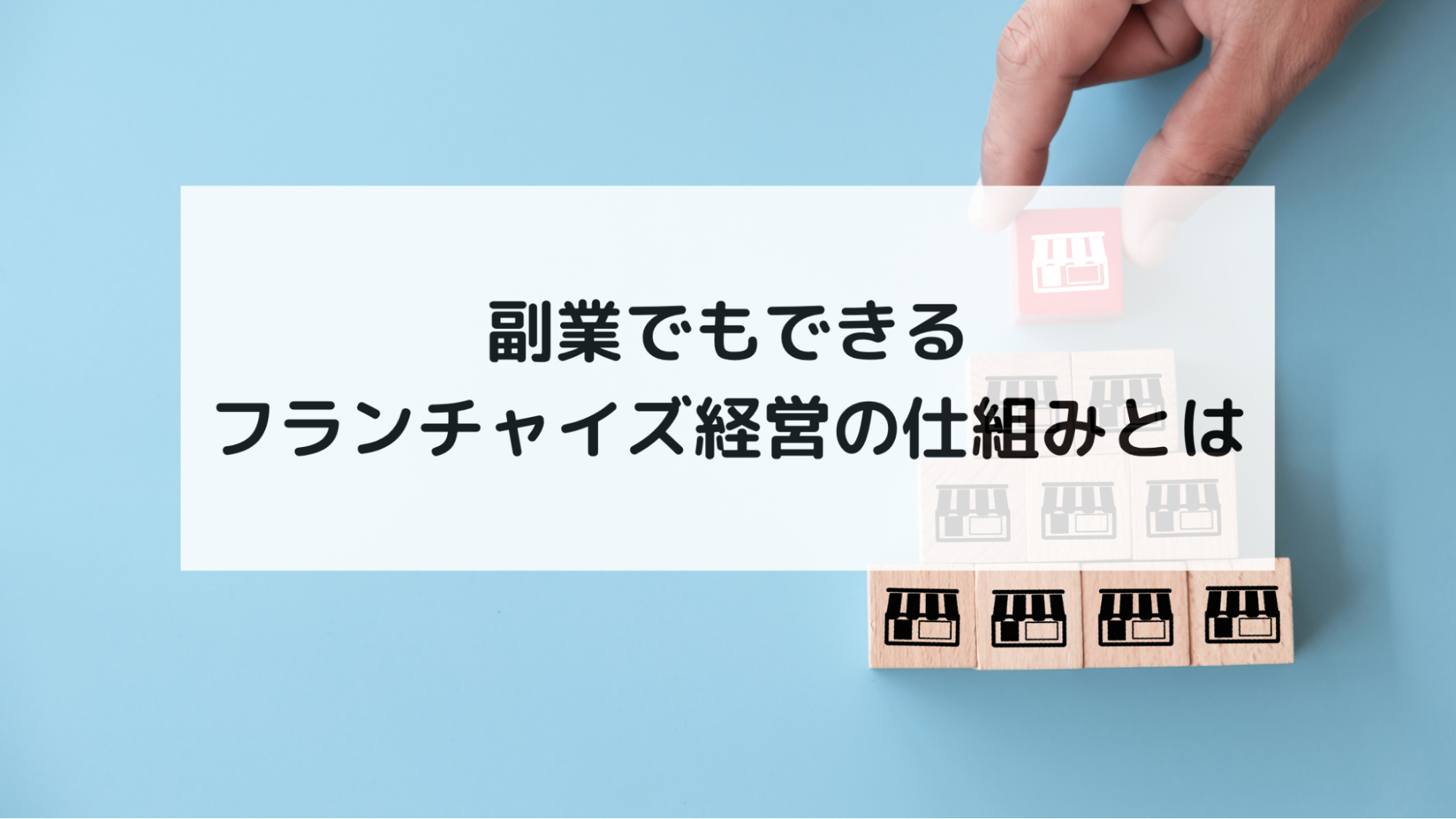 副業でもできるフランチャイズ経営の仕組みとは