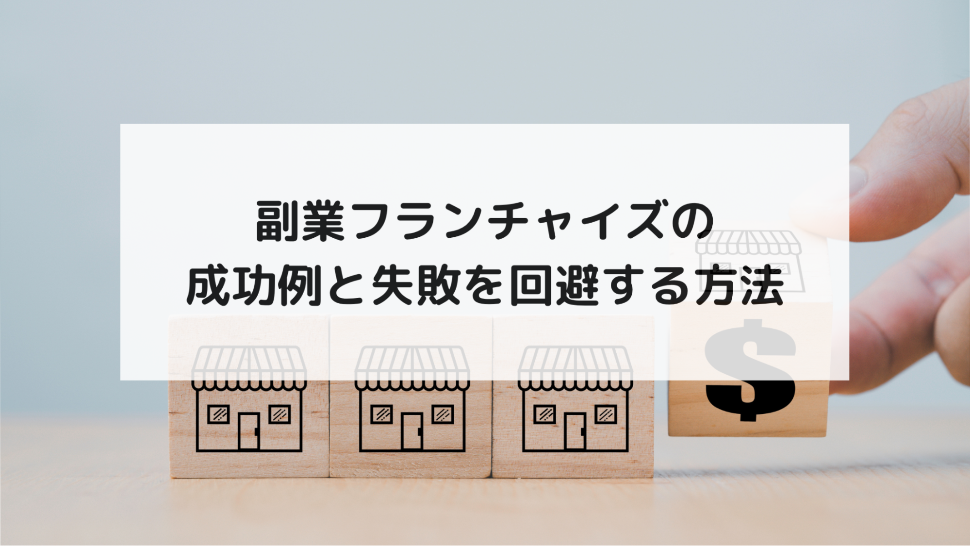 副業フランチャイズの成功例と失敗を回避する方法