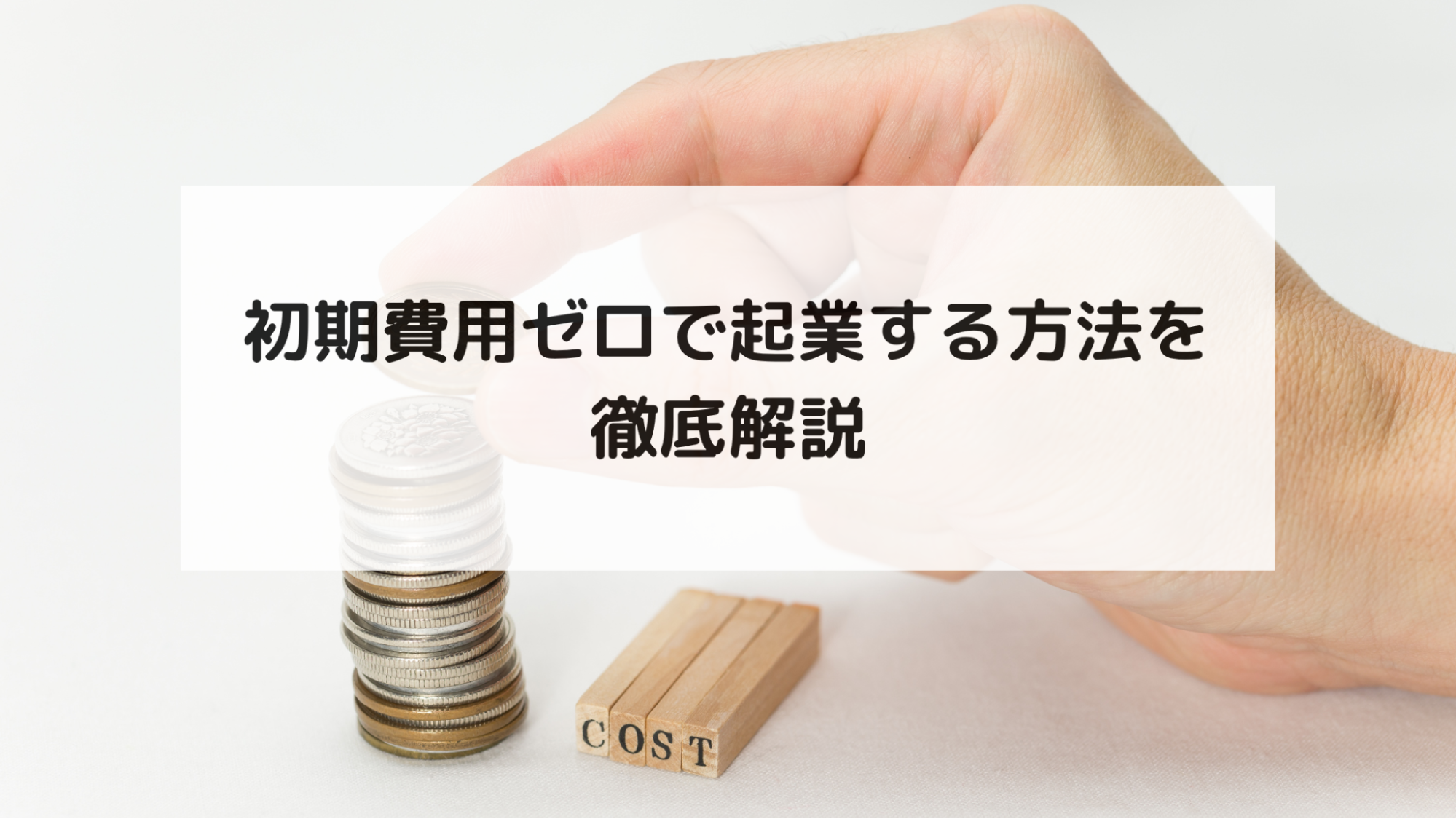 初期費用ゼロで起業する方法を徹底解説