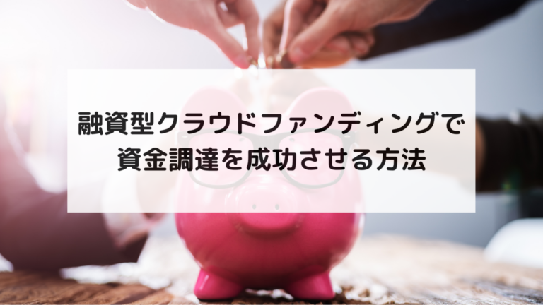 融資型クラウドファンディングで資金調達を成功させる方法