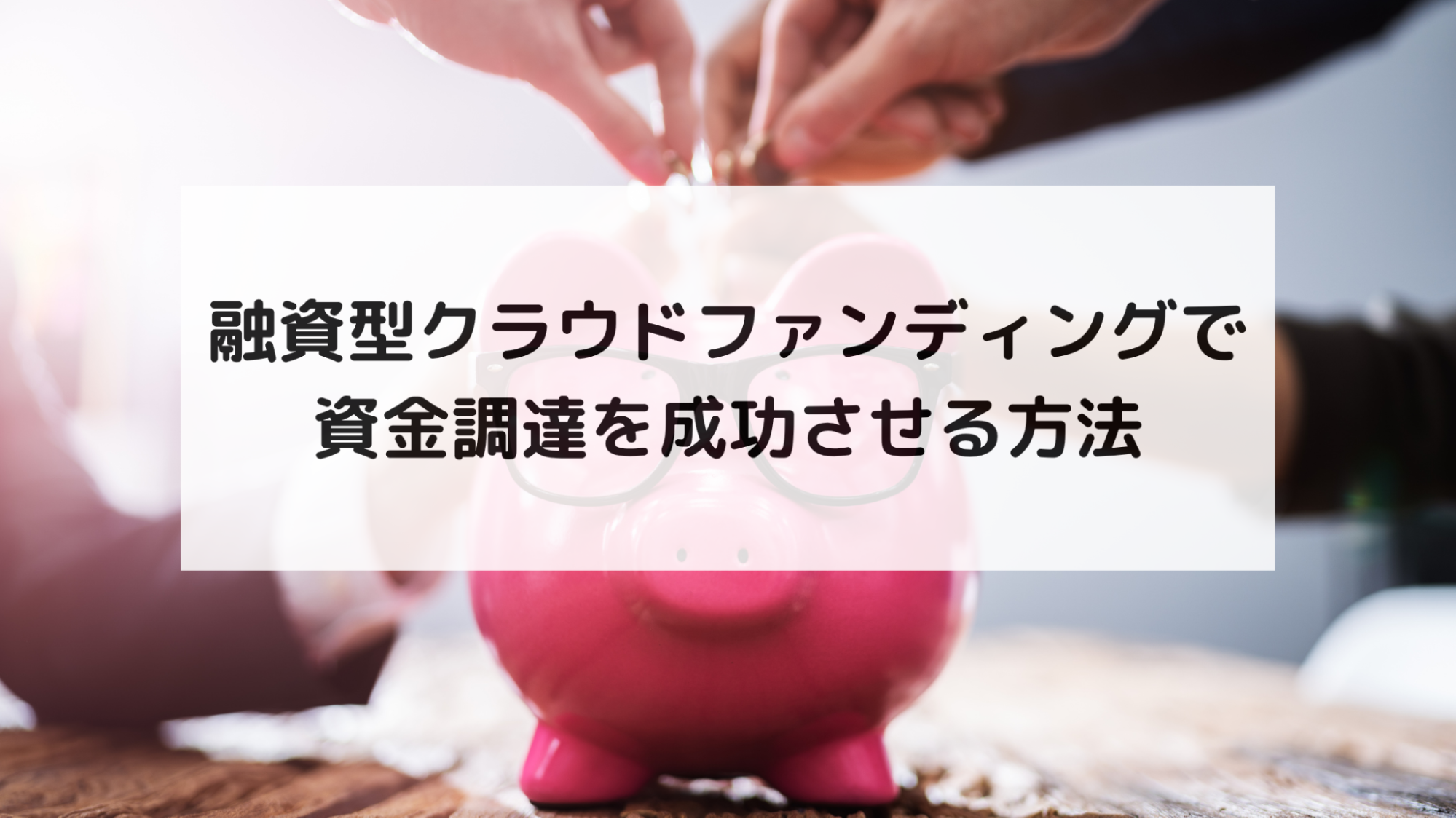 融資型クラウドファンディングで資金調達を成功させる方法