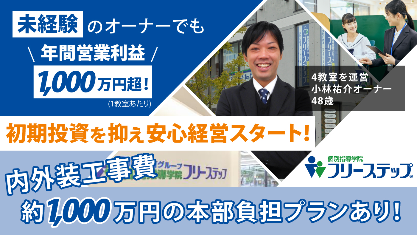 個別指導学院フリーステップ