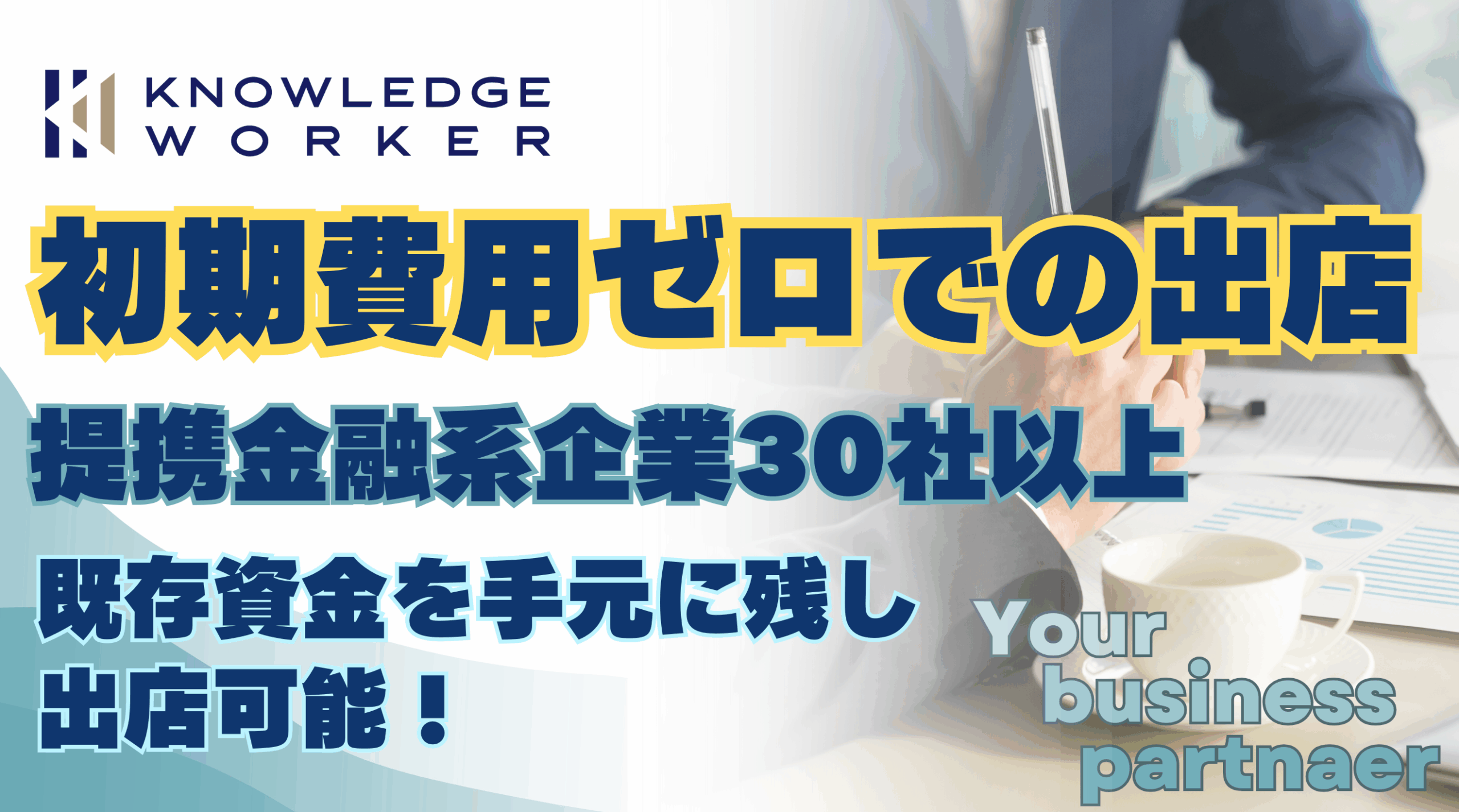 初期費用ゼロでの出店