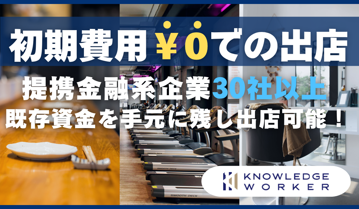 初期費用ゼロでの出店