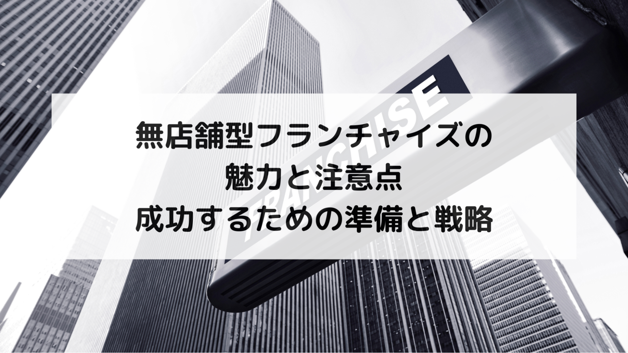 無店舗型フランチャイズの魅力と注意点：成功するための準備と戦略