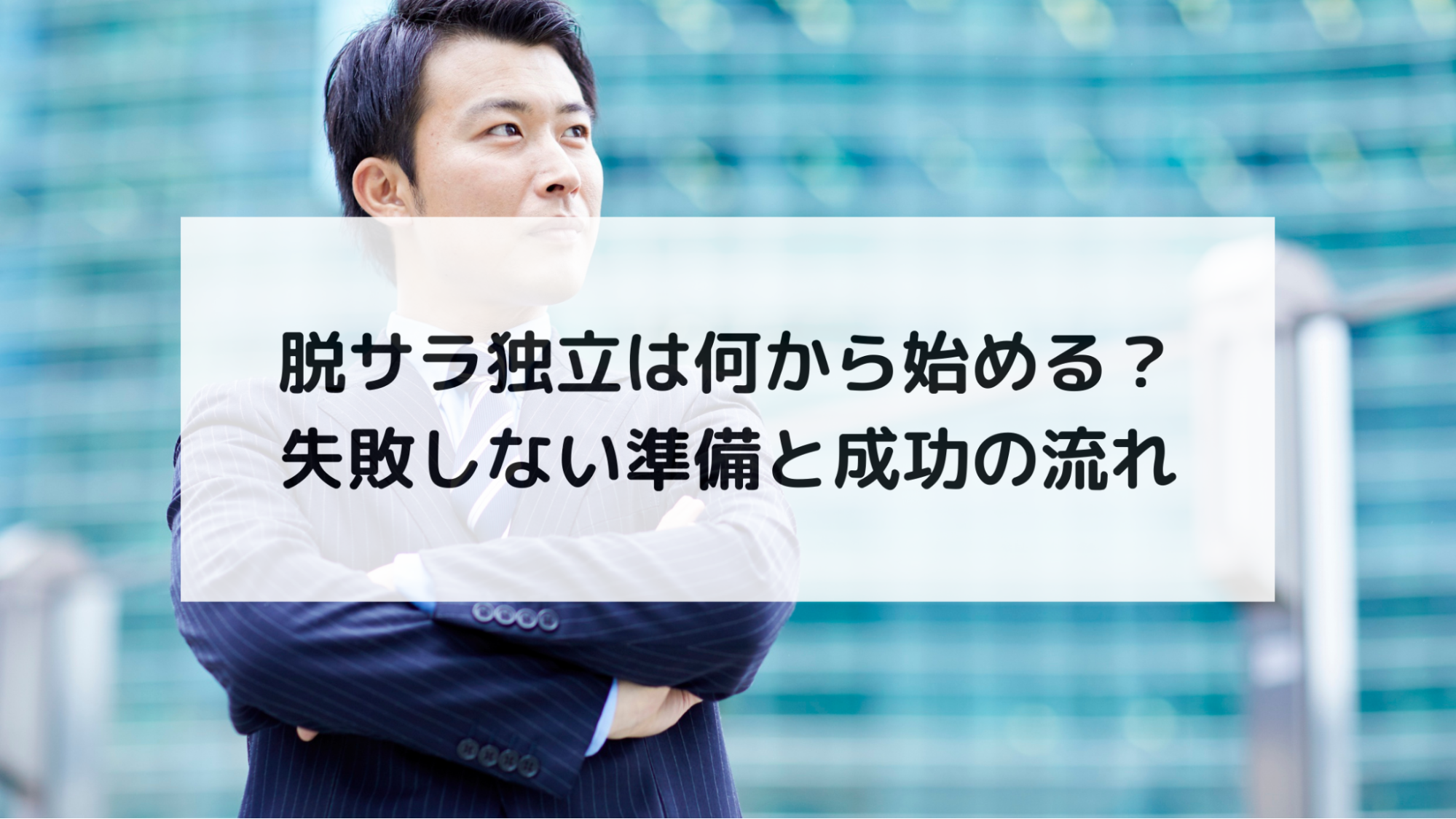 脱サラ独立は何から始める？失敗しない準備と成功の流れ