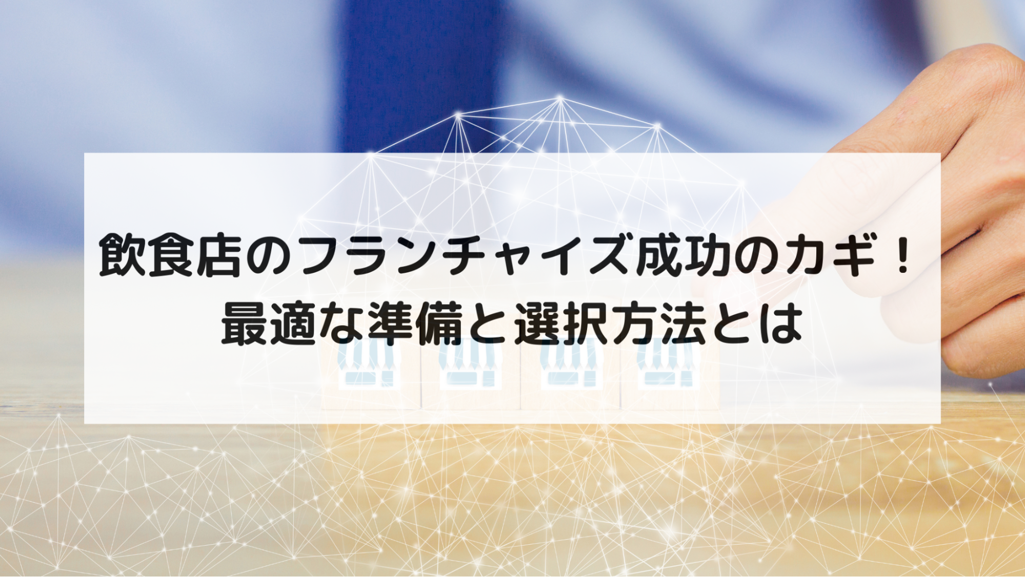 飲食店のフランチャイズ成功のカギ！最適な準備と選択方法とは