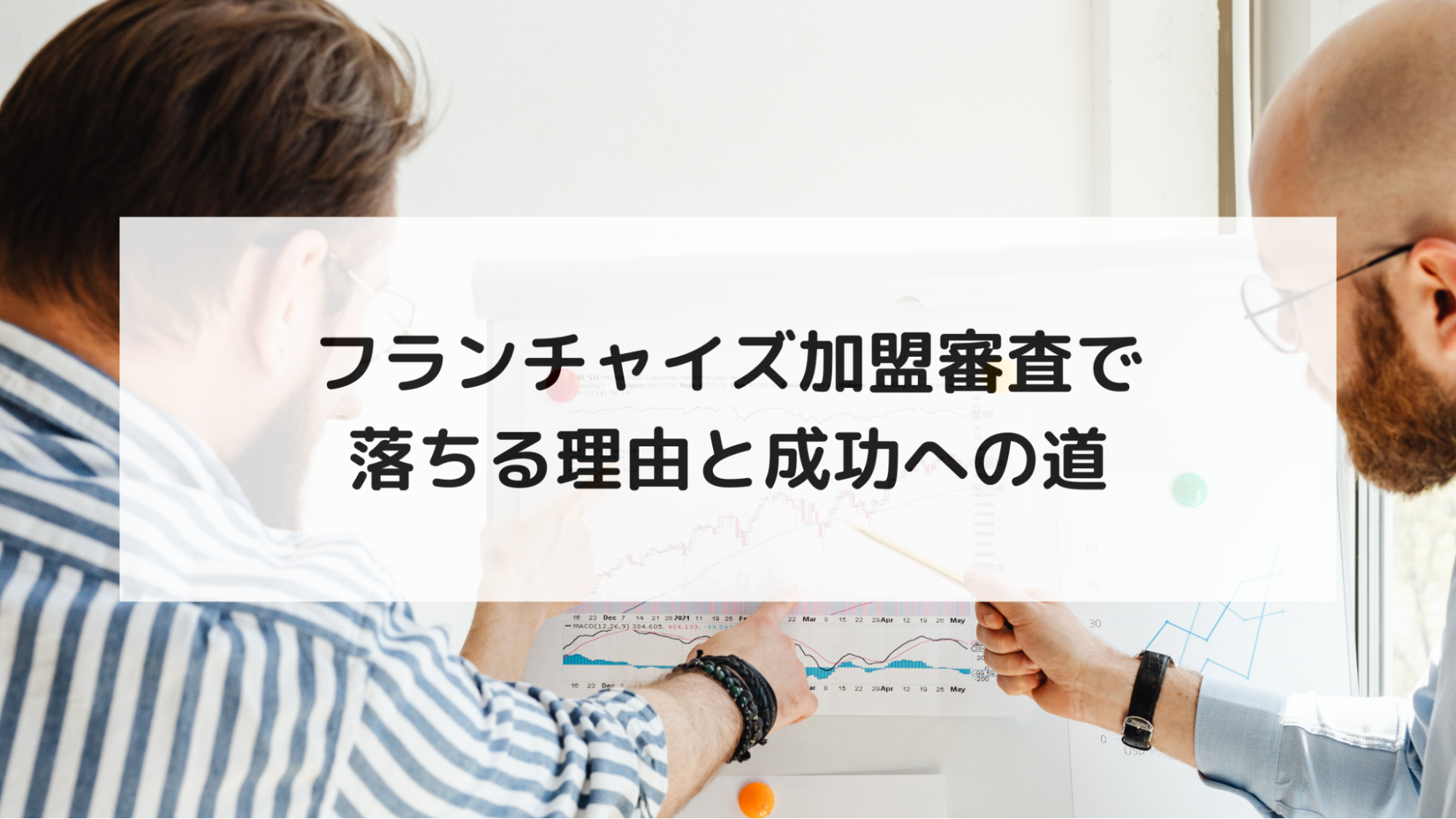 フランチャイズ加盟審査で落ちる理由と成功への道FC本部の声