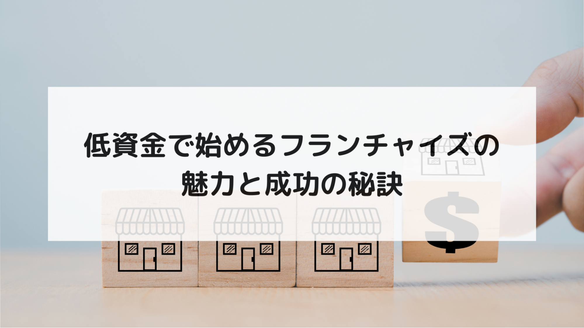 低資金で始めるフランチャイズの魅力と成功の秘訣FC本部の声