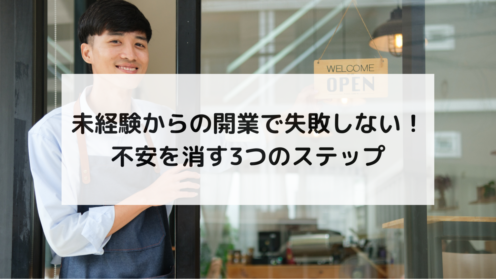 未経験からの開業で失敗しない！不安を消す3つのステップ