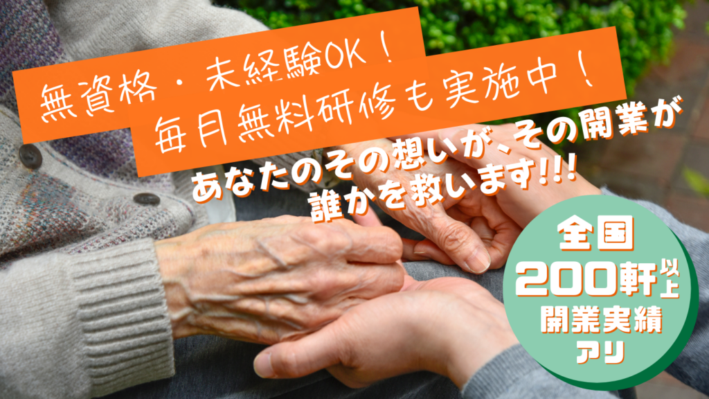 【未経験・無資格でも開業可能】30年以上のノウハウがつまった充実のサポート制度