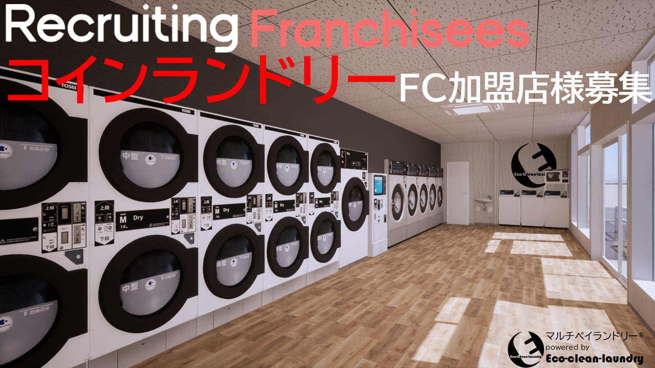 エコクリーンランドリー