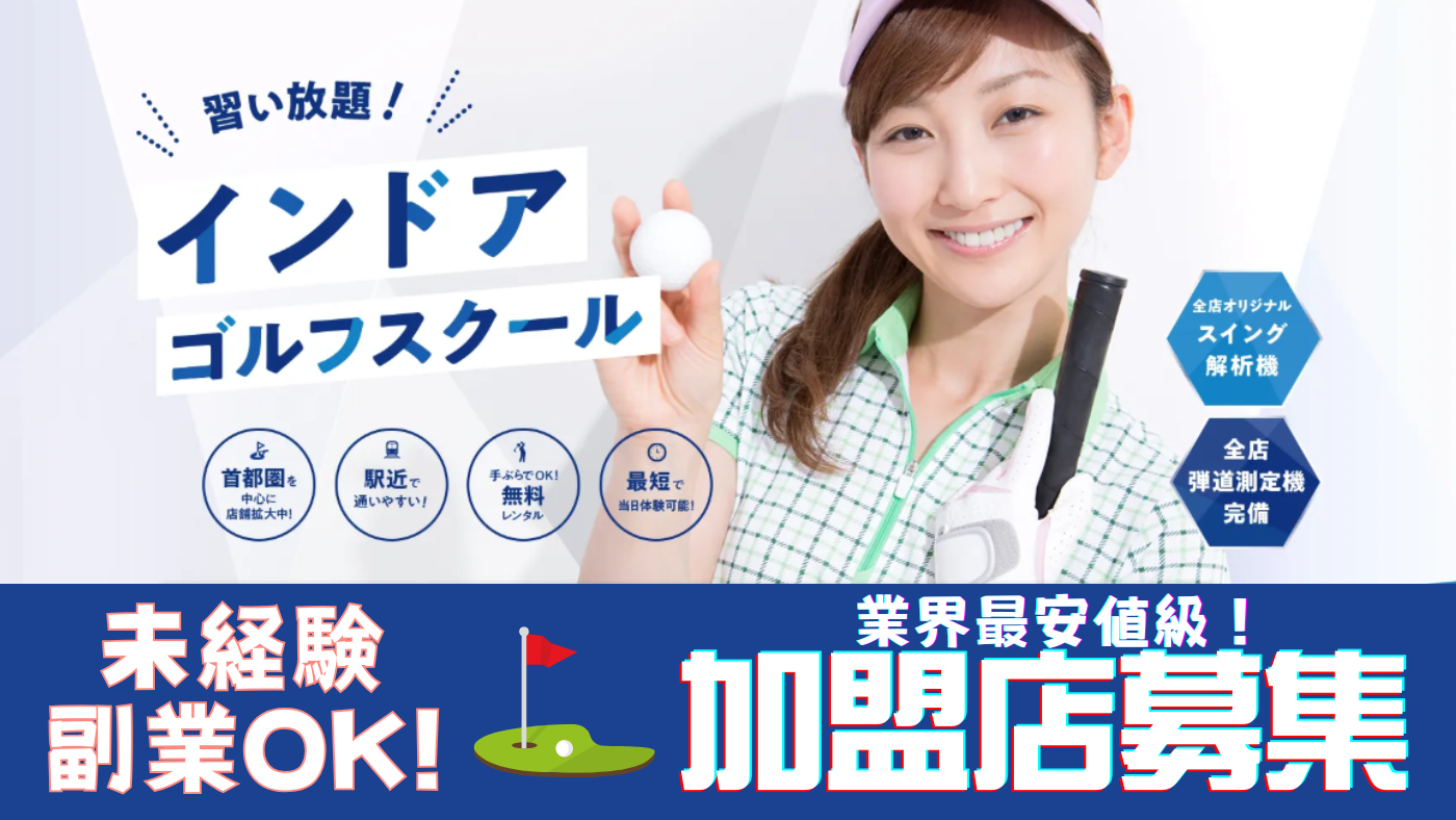 わたしのゴルフ株式会社　FC本部