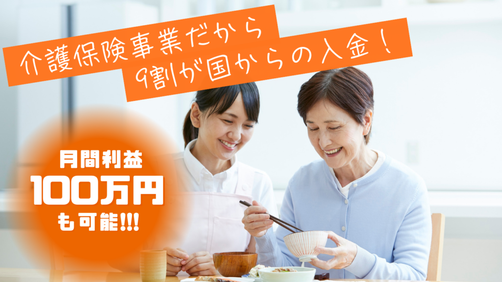【独自の方針で高い収益性】月間利益100万円も可能！　質を重視した運営で全事業所の黒字化を目指す