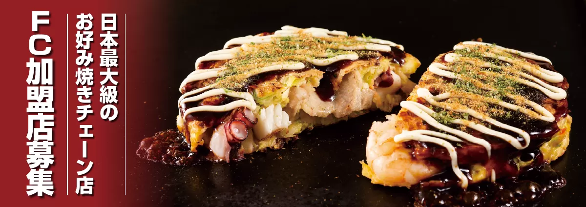 お好み焼き業界店舗数トップクラス お好み焼き 道とん堀