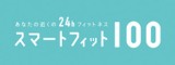 スマートフィット100 ロゴ