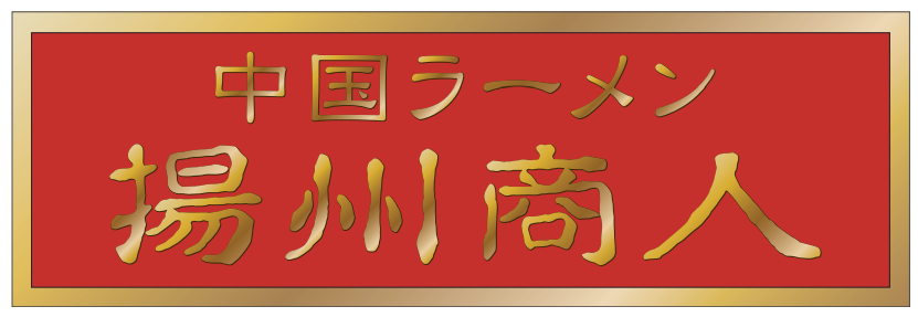 中国ラーメン　揚州商人
