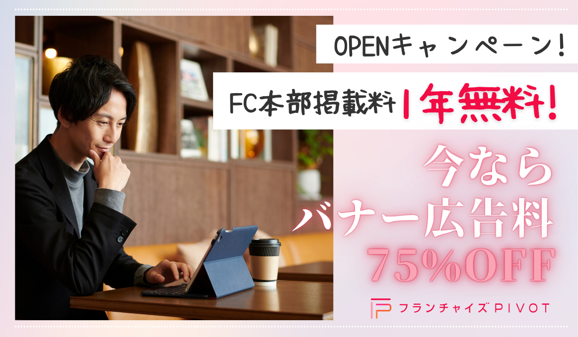 OPENキャンペーン