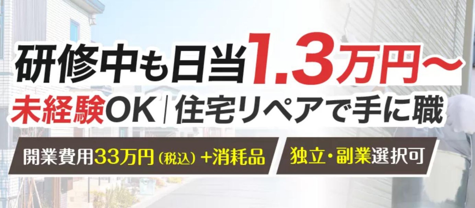 自宅の修理屋「リルーフ」