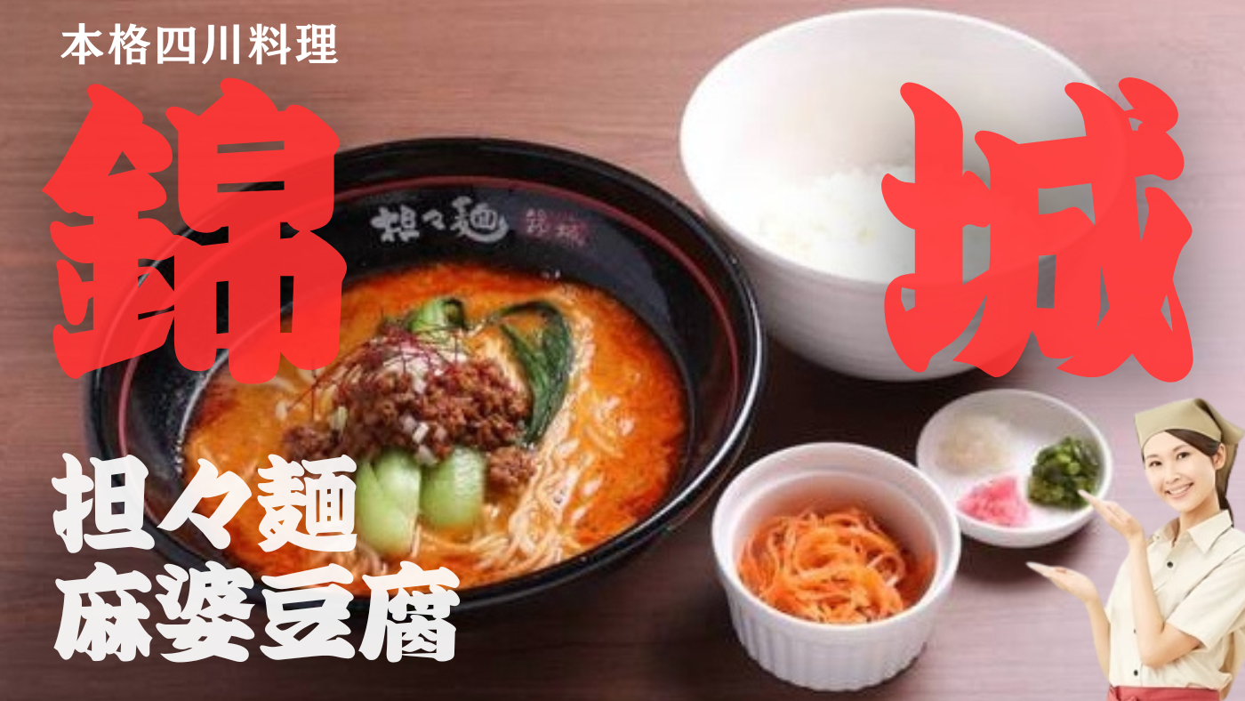 担々麺錦城