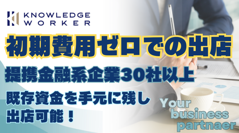 初期費用ゼロでの出店