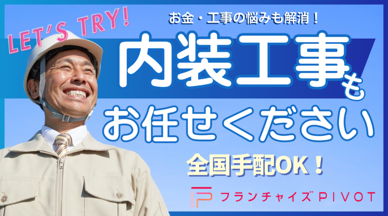 内装工事も