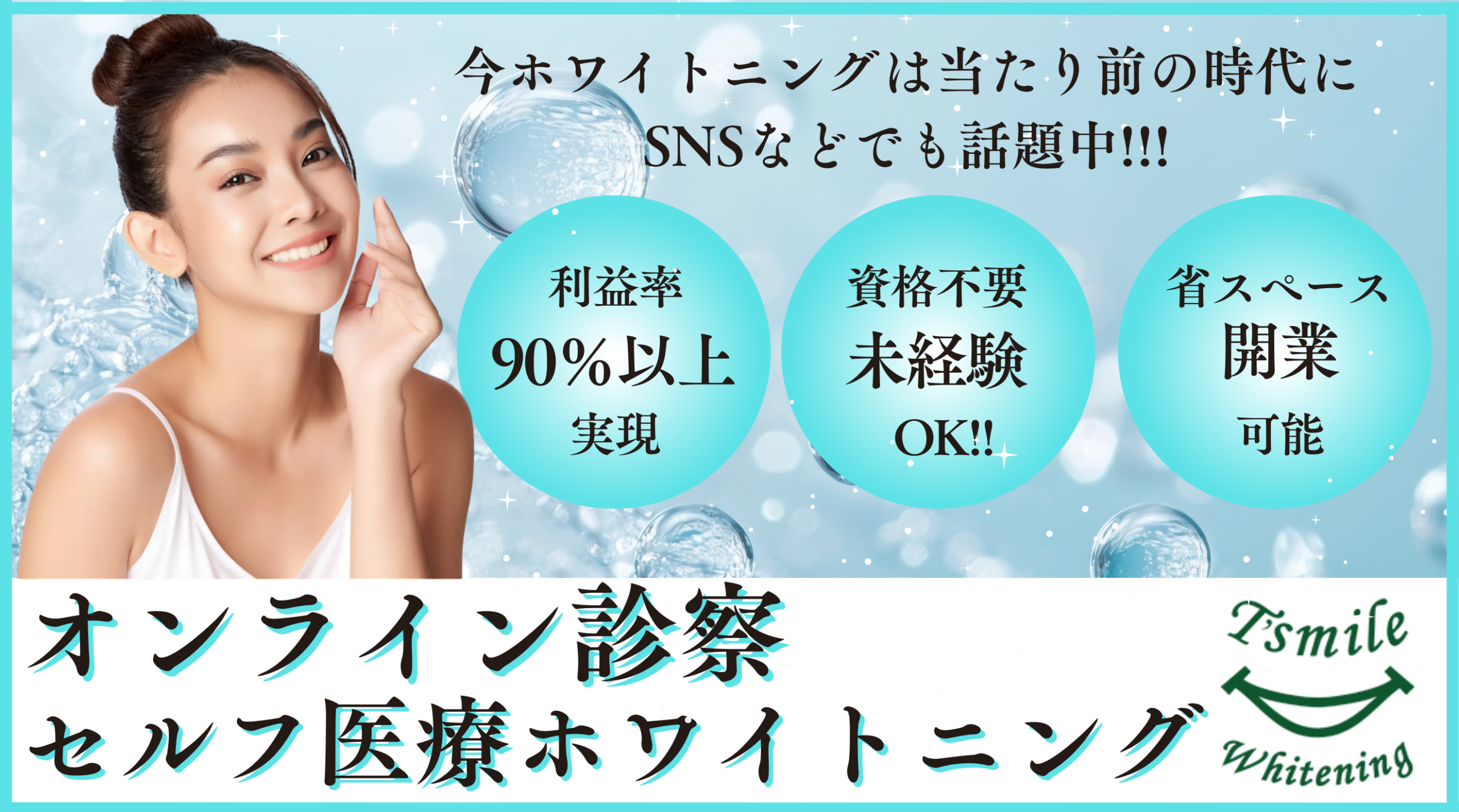 T'smile Whitening (ティースマイルホワイトニング)