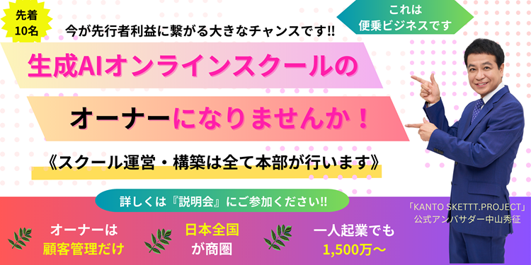 生成AI未来創造スクール