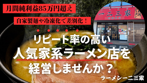 ラーメン一二三家