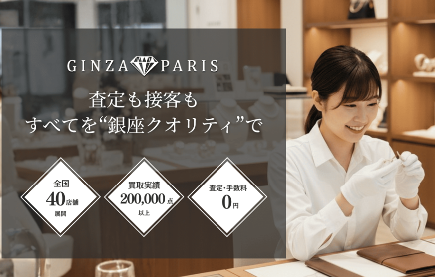 ブランド買取FC　「銀座パリス」