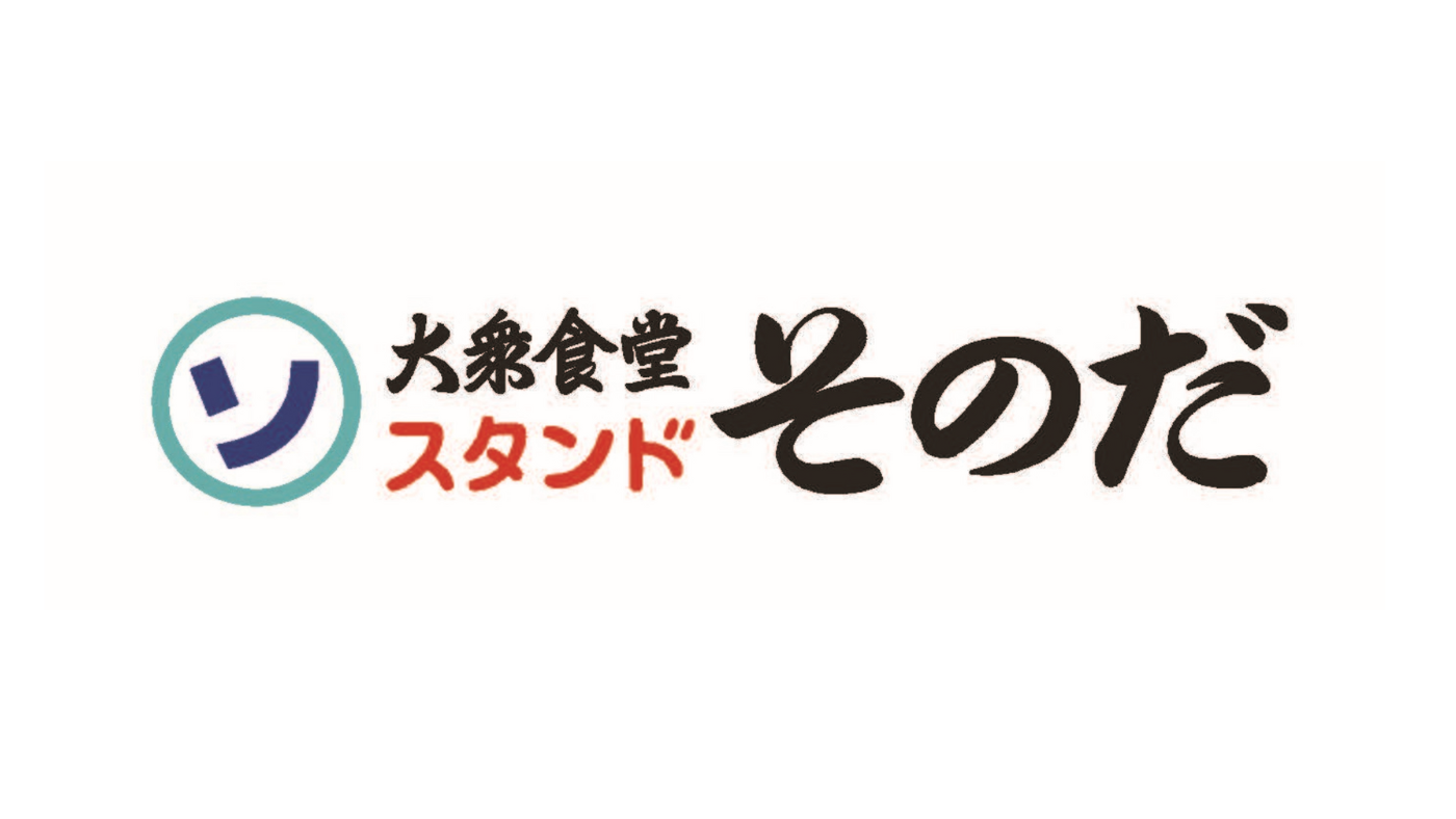 大衆食堂スタンドそのだ