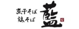 煮干そば・鶏そば 藍 ロゴ