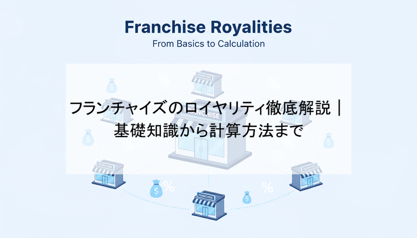 フランチャイズロイヤリティを支払うメリットとデメリット