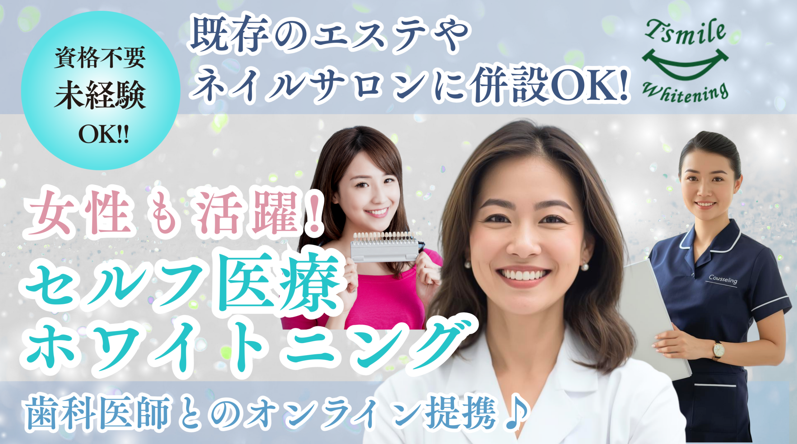 右肩上がりな業界！医療系セルフホワイトニングサロン