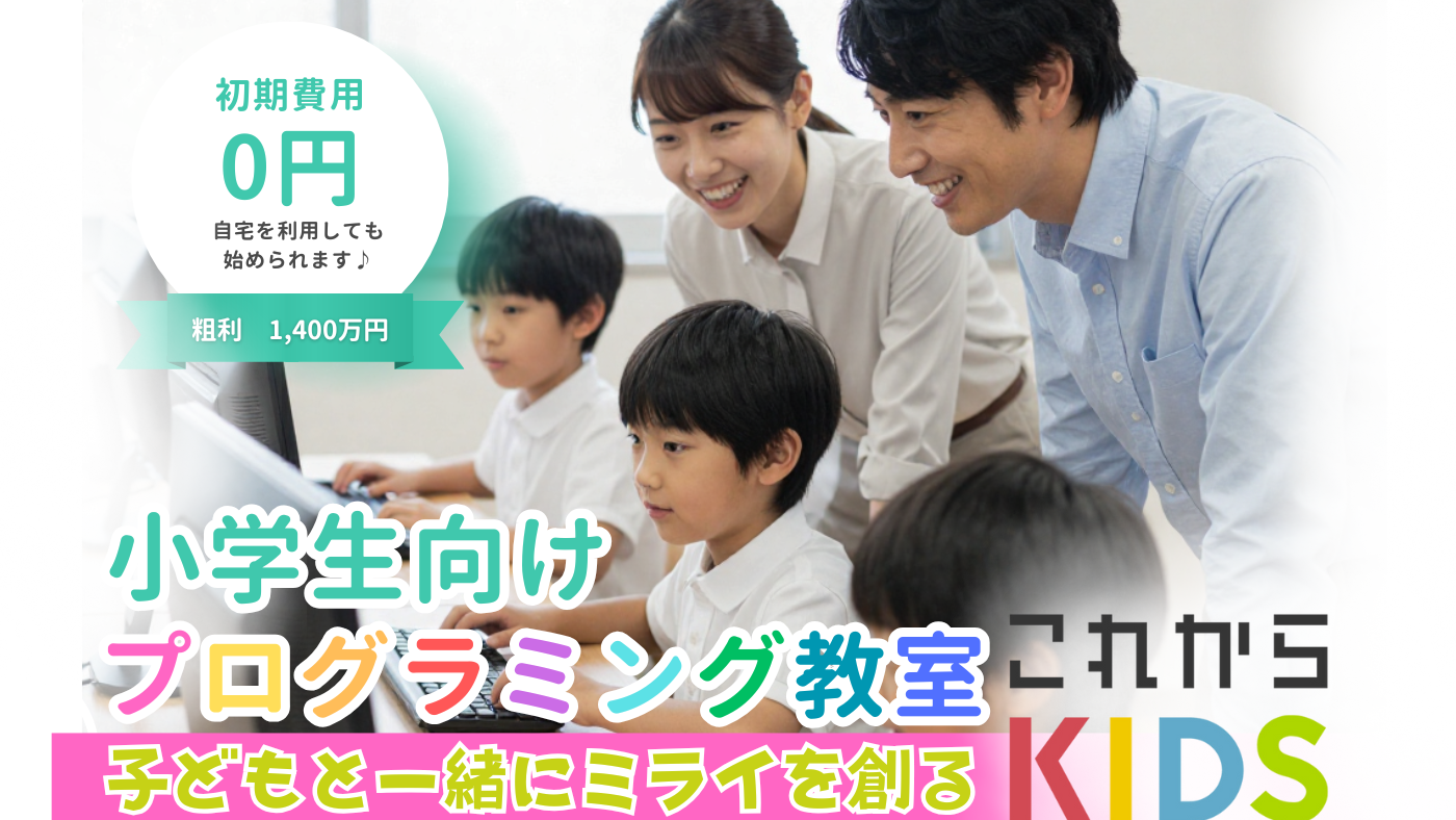 教育業界で注目のフランチャイズ