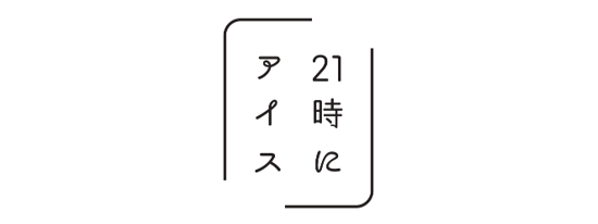 「21時にアイス」 ロゴ