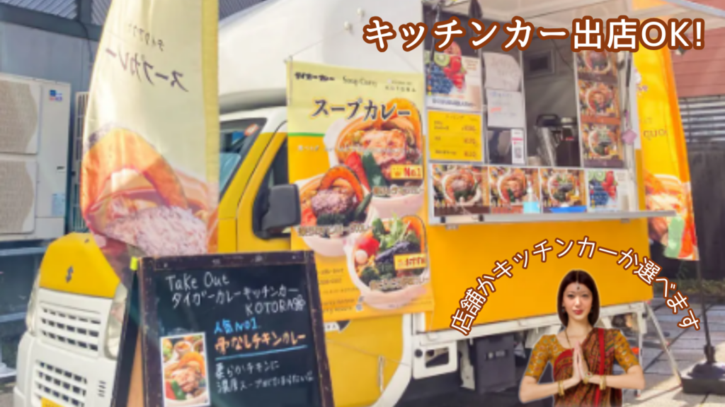 多様な立地で開業可能・競合が少ないブルーオーシャン市場