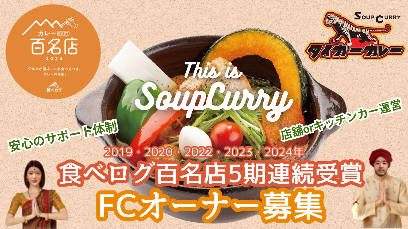 タイガーカレー