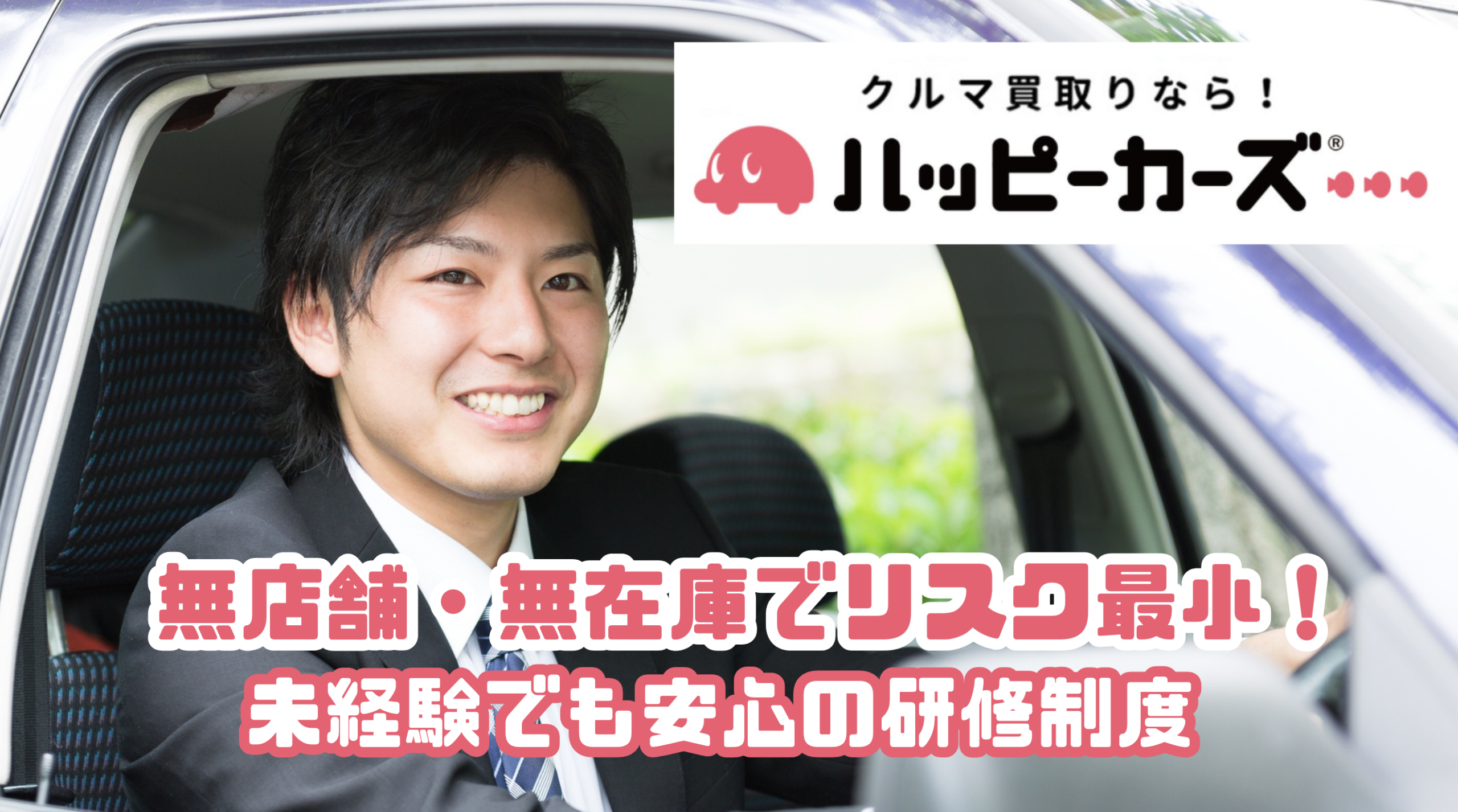 【今話題の「無人型」フランチャイズ】クルマ買取