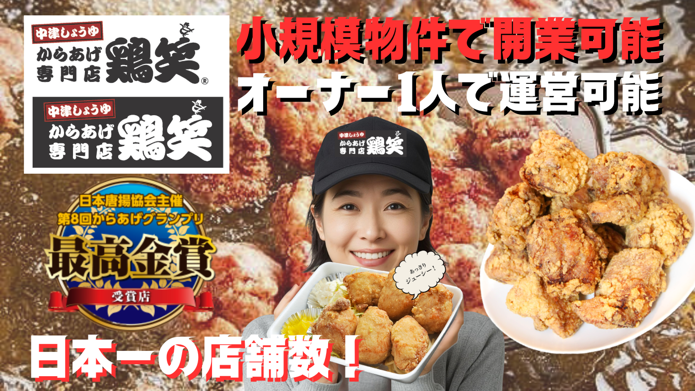 低リスク×高収益の独立開業！からあげ専門店