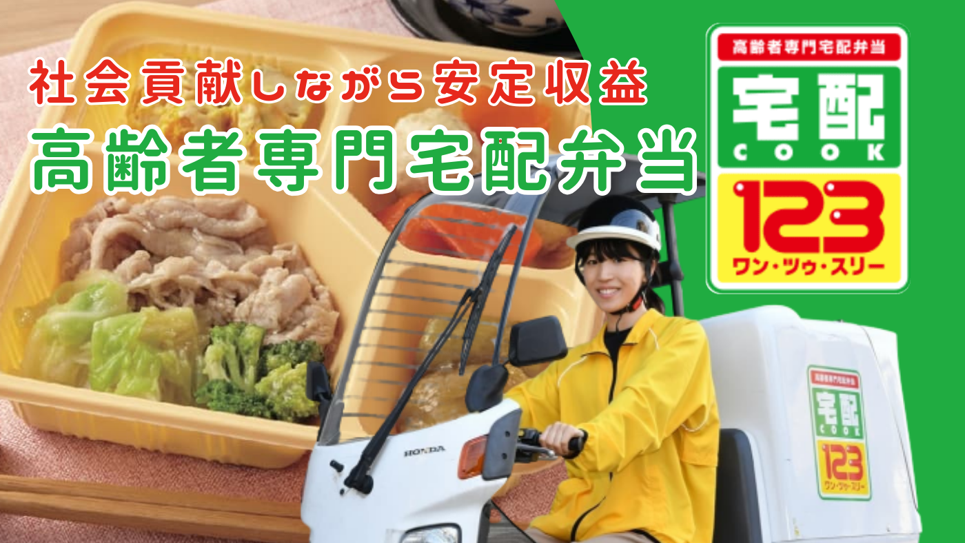 お年寄りに寄り添い社会貢献と共に安定した収益！