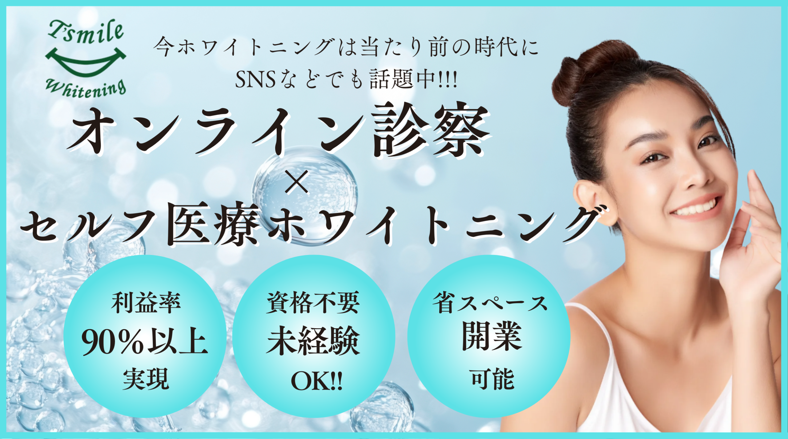 T'smile Whitening (ティースマイルホワイトニング)