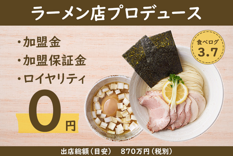 ラーメンプロデュース