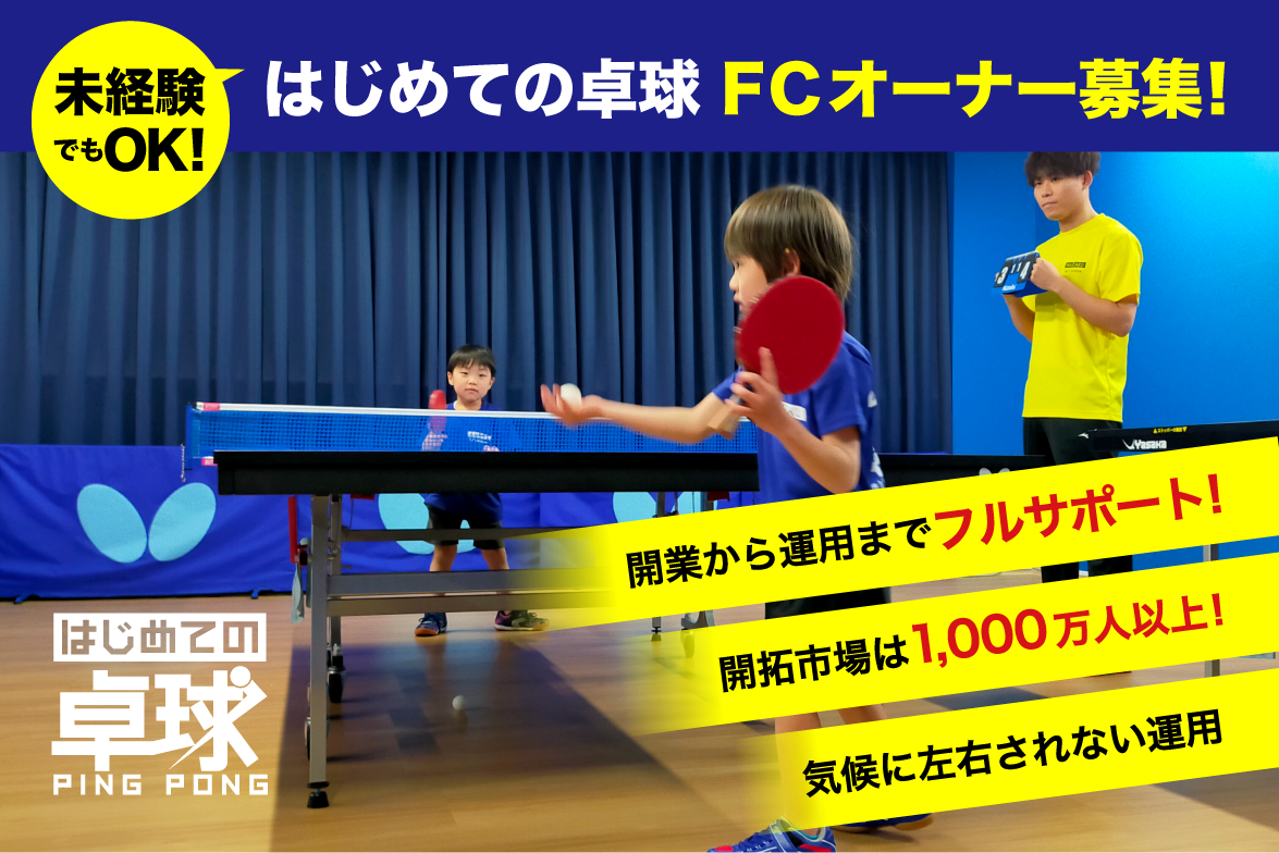 はじめての卓球フランチャイズ